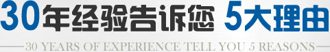 多年經(jīng)驗(yàn)告訴您5大理由